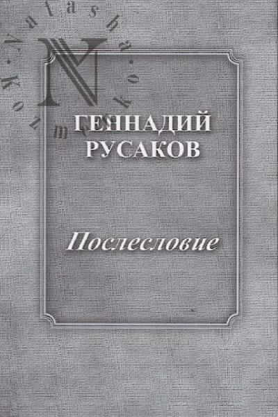 Rusakov Gennadii. Posleslovie