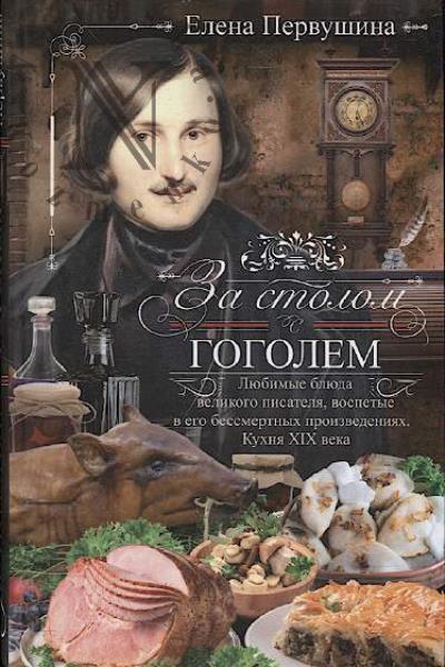 Pervushina E.V. Za stolom s Gogolem.