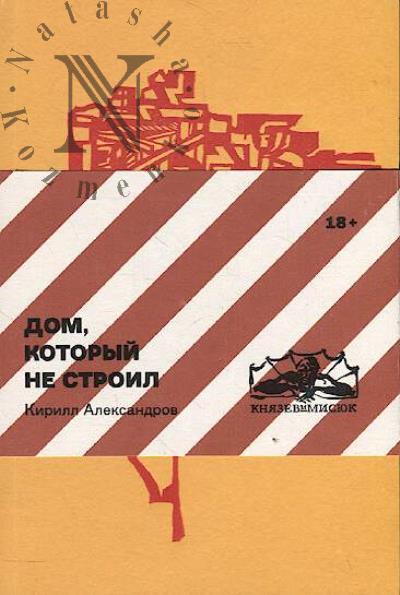 Aleksandrov Kirill. Dom, kotoryi ne stroil