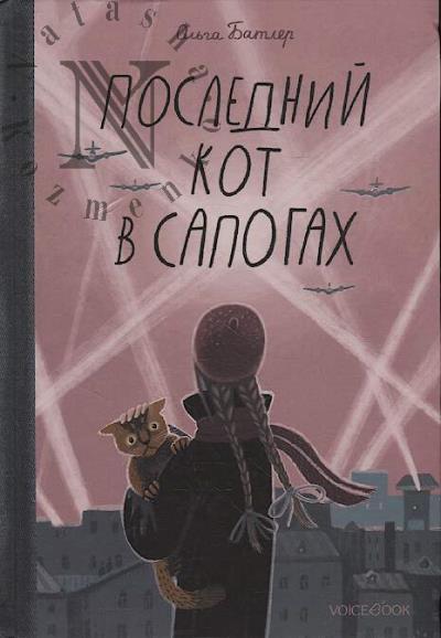Batler Ol'ga. Poslednii Kot v sapogakh