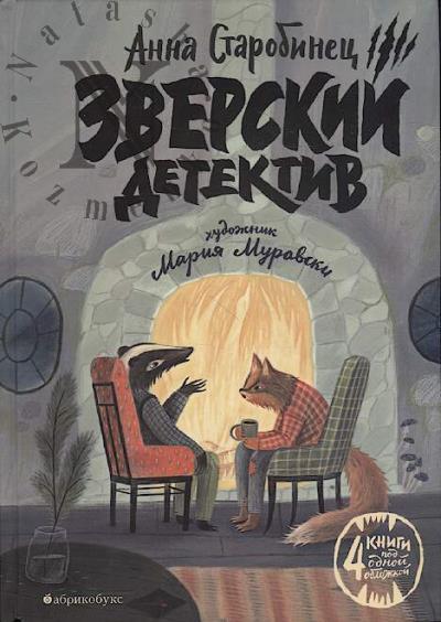 Starobinets Anna. Zverskii detektiv