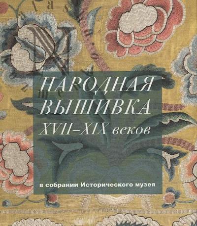 Gordeeva O.G. Narodnaia vyshivka XVII–XIX vekov v sobranii Istoricheskogo muzeia