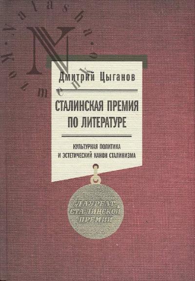Tsyganov D. Stalinskaia premiia po literature