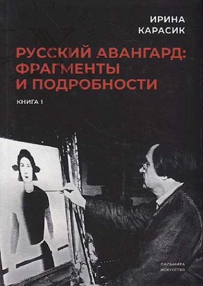 Карасик И.Н. Русский авангард