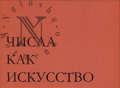 Буслаков Илья. Портреты чисел 501–600