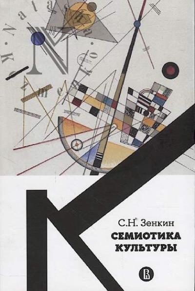 Зенкин С.Н. Семиотика культуры