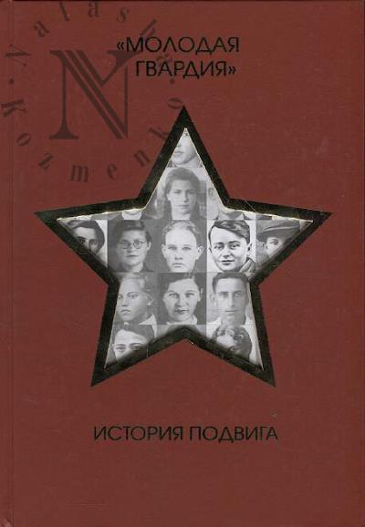 "Molodaia gvardiia".