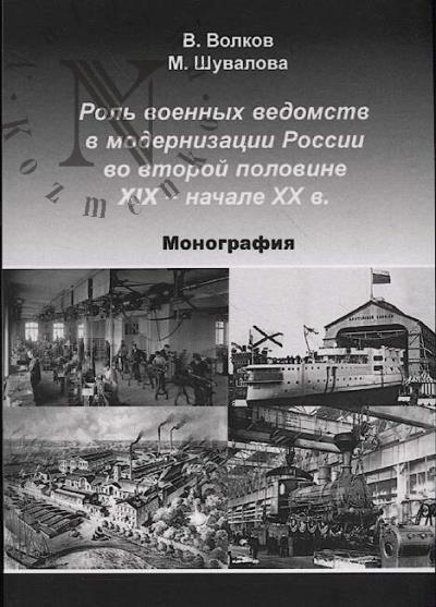 Volkov V.V. Rol' voennykh vedomstv v modernizatsii Rossii vo vtoroi polovine XIX - nachale XX v.