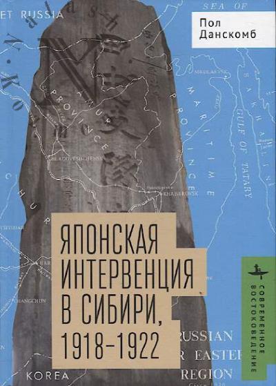 Данскомб Пол Э. Японская интервенция в Сибири.
