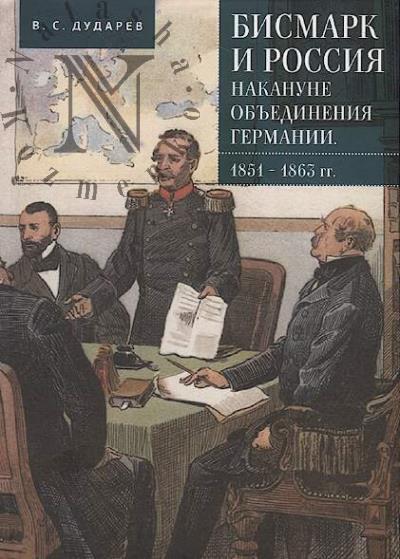Dudarev V.S. Bismark i Rossiia nakanune ob'edineniia Germanii.