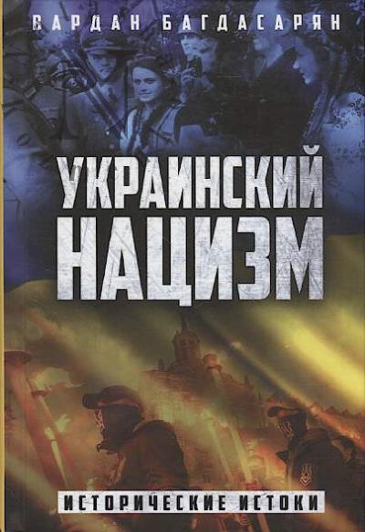 Bagdasarian V.E. Ukrainskii natsizm.