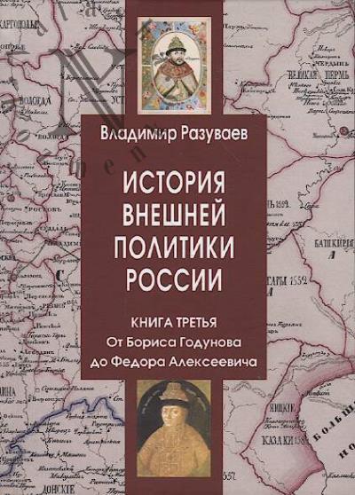 Razuvaev V.V. Istoriia vneshnei politiki Rossii.