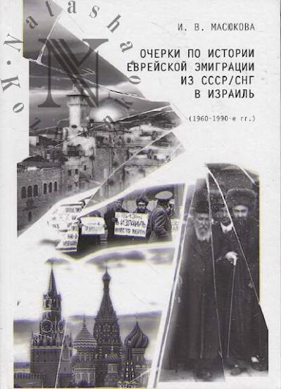 Masiukova I.V. Ocherki po istorii evreiskoi emigratsii iz SSSR/SNG v Izrail' [1960-1990-e gg.]