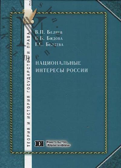 Beliaev V.P. Natsional'nye interesy Rossii