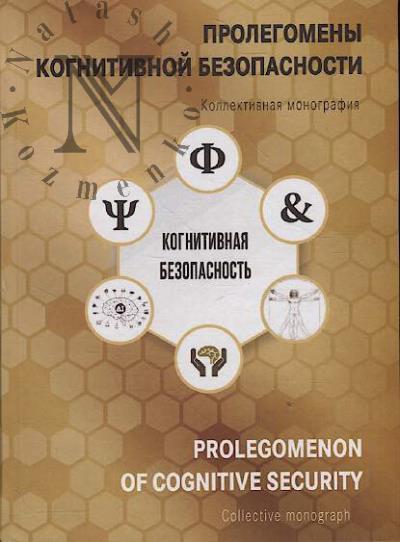 Prolegomeny kognitivnoi bezopasnosti