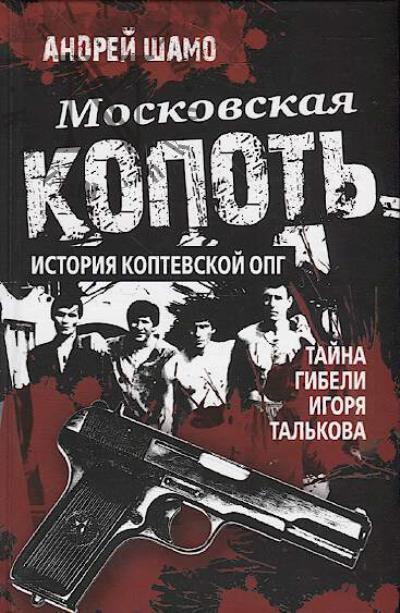 Shamo A.A. Moskovskaia kopot'.