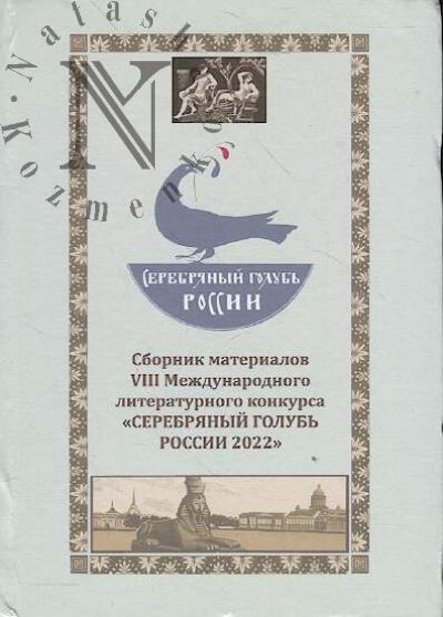 Serebrianyi golub' Rossii