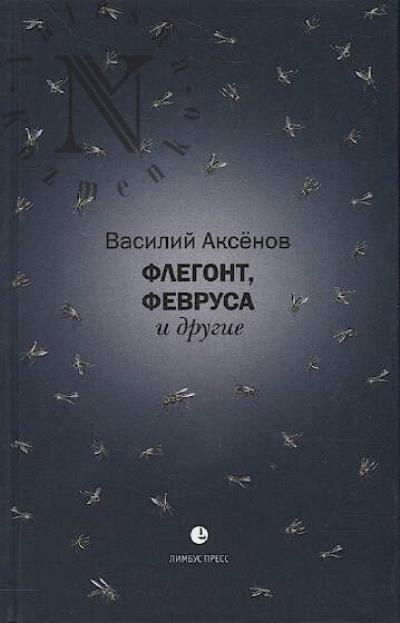 Aksenov Vasilii. Flegont, Fevrusa i drugie