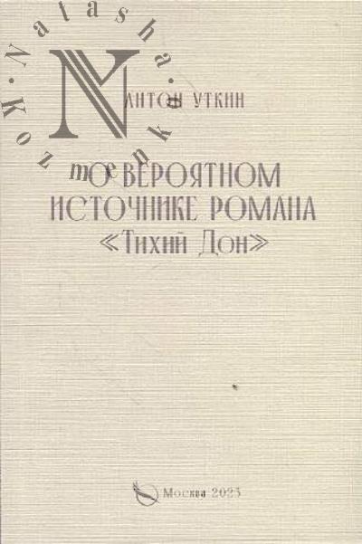 Utkin Anton. O veroiatnom istochnike romana "Tikhii Don".