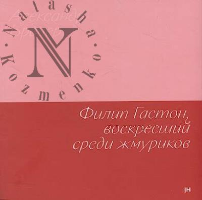 Brener Aleksandr. Filip Gaston, voskresshii sredi zhmurikov