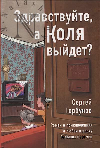 Gorbunov Sergei. Zdravstvuite, a Kolia vyidet?
