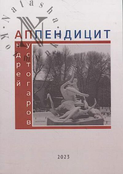 Pustogarov Andrei. Appenditsit