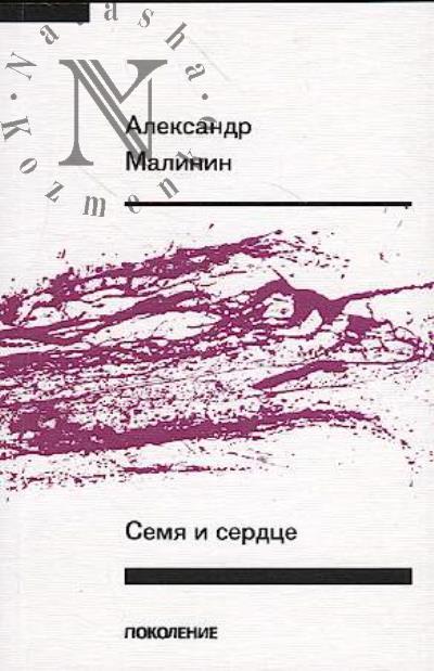 Malinin Aleksandr. Semia i serdtse
