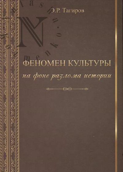 Tagirov E.R. Fenomen kul'tury na fone razloma Istorii.