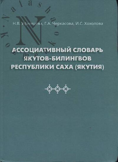 Ufimtseva N.V. Assotsiativnyi slovar' iakutov-bilingvov Respubliki Sakha [Iakutiia].