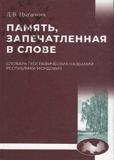 Tsygankin D.V. Pamiat', zapechatlennaia v slove