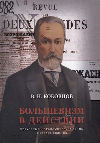 Kokovtsov V.N. Bol'shevizm v deistvii