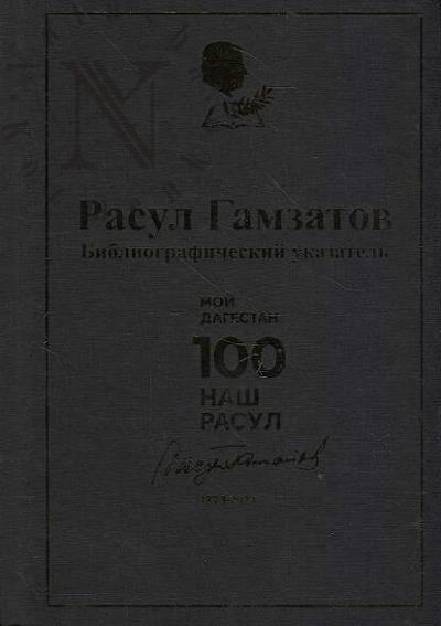 Rasul Gamzatov
