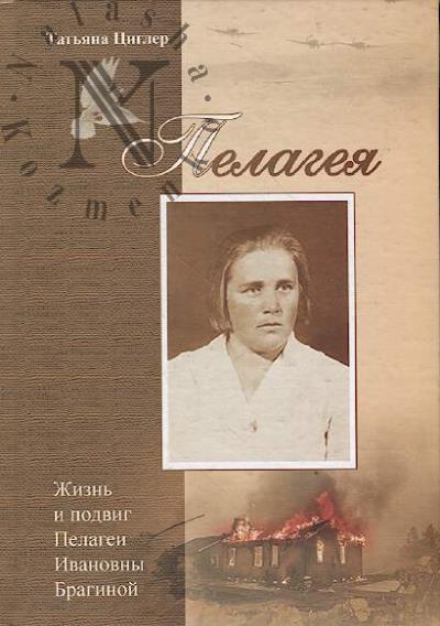 Tsigler [Zhidkova] T.P. Pelageia.
