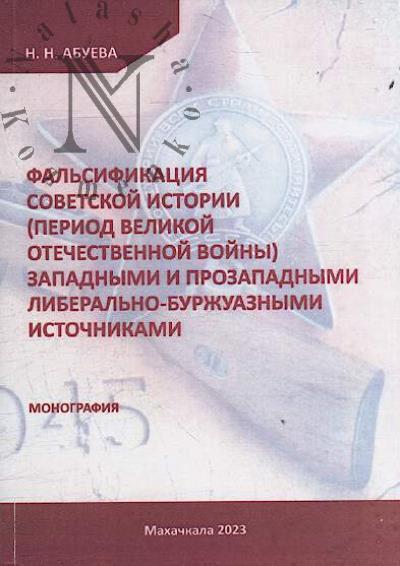 Abueva N.N. Fal'sifikatsiia sovetskoi istorii [period Velikoi Otechestvennoi voiny] zapadnymi i prozapadnymi liberal'no-burzhuaznymi istochnikami