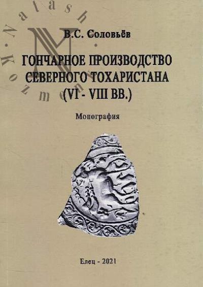 Solov'ev V.S. Goncharnoe proizvodstvo Severnogo Tokharistana [VI-VIII vv.]