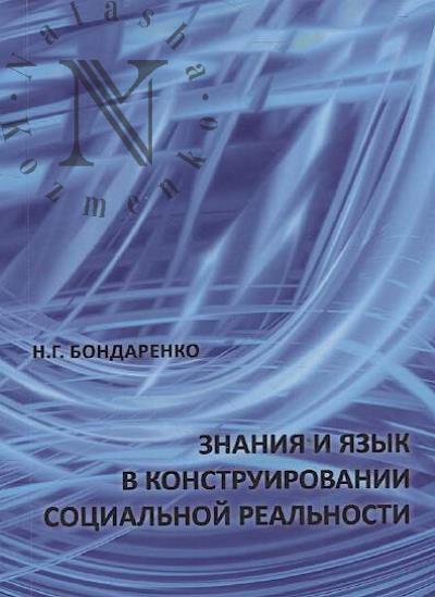 Bondarenko N.G. Znaniia i iazyk v konstruirovanii sotsial'noi real'nosti