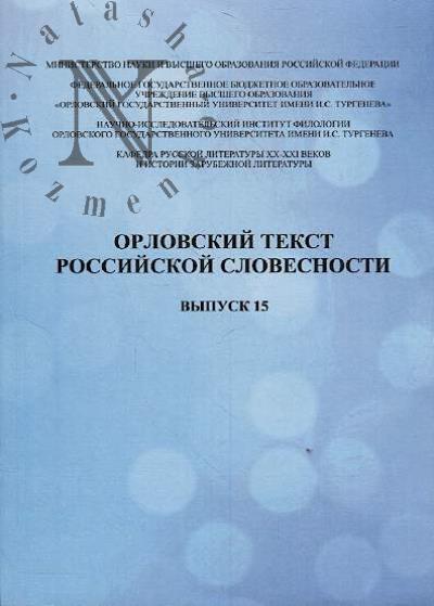 Орловский текст российской словесности.