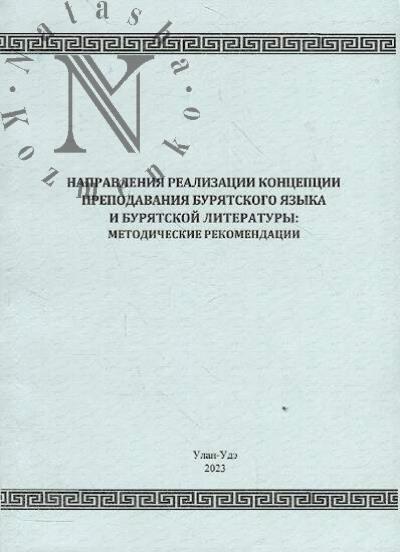 Napravleniia realizatsii Kontseptsii prepodavaniia buriatskogo iazyka i buriatskoi literatury