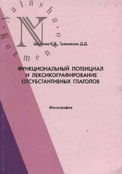 Shustova S.V. Funktsional'nyi potentsial i leksikografirovanie otsubstantivnykh glagolov