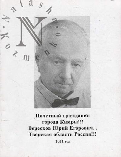 Vereskov Iu.E. Pochetnyi grazhdanin goroda Kimry.