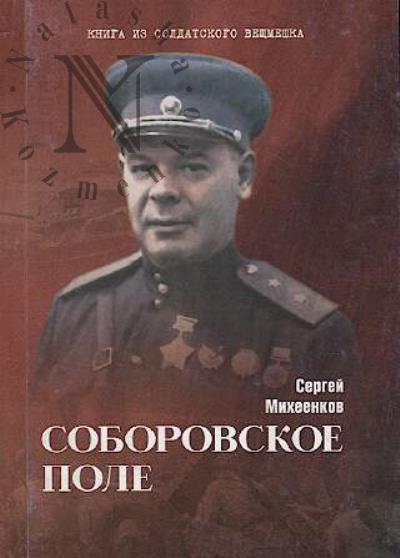 Mikheenkov S.E. Soborovskoe pole