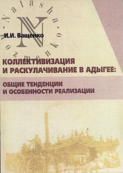 Vashchenko I.I. Kollektivizatsiia i raskulachivanie v Adygee