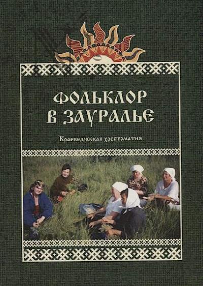 Fol'klor v Zaural'e
