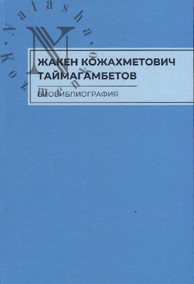 Академик Жакен Кожахметович Таймагамбетов
