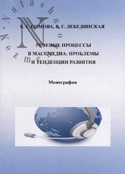 Somova E.G. Rechevye protsessy v massmedia