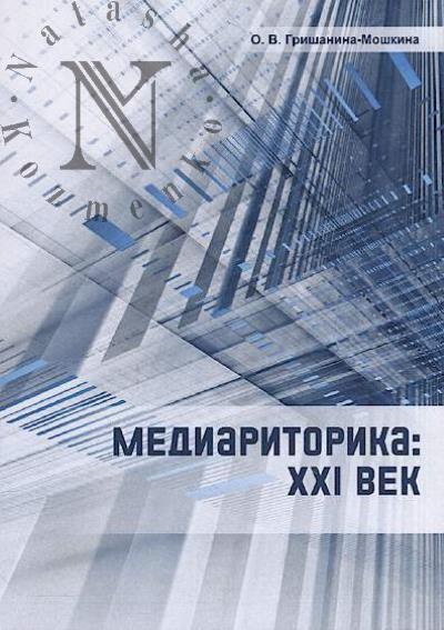 Гришанина-Мошкина О.В. Медиариторика