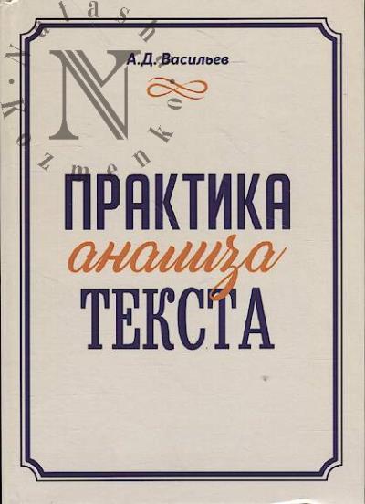 Vasil'ev A.D. Praktika analiza teksta