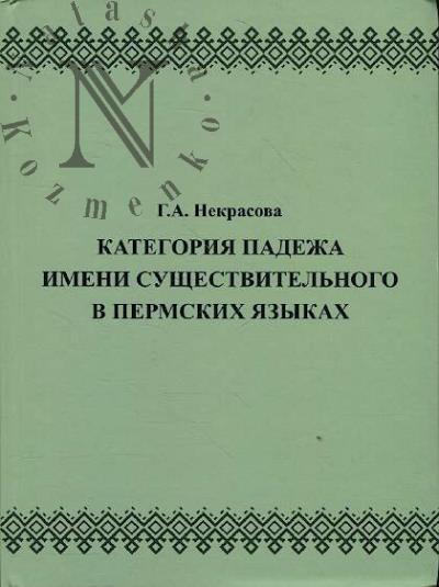 Nekrasova G.A. Kategoriia padezha imeni sushchestvitel'nogo v permskikh iazykakh