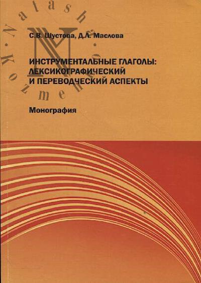 Shustova S.V. Instrumental'nye glagoly