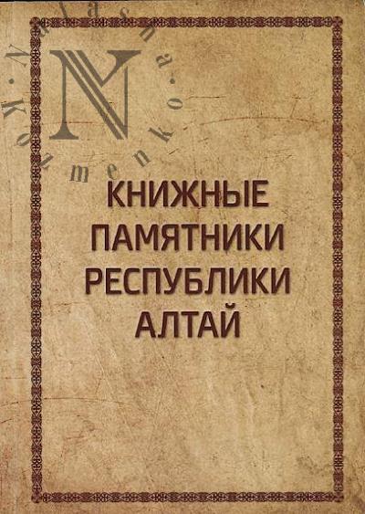 Knizhnye pamiatniki Respubliki Altai